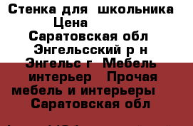 Стенка для  школьника › Цена ­ 3 000 - Саратовская обл., Энгельсский р-н, Энгельс г. Мебель, интерьер » Прочая мебель и интерьеры   . Саратовская обл.